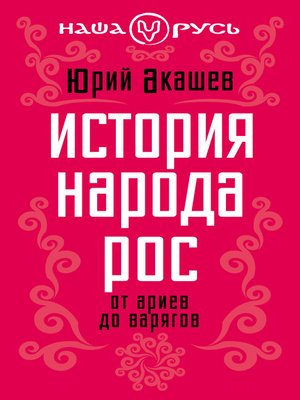 cover image of История народа Рос. От ариев до варягов